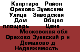 Квартира › Район ­ Орехово-Зуевский › Улица ­ Заводская › Дом ­ 12 › Общая площадь ­ 61 › Цена ­ 1 750 000 - Московская обл., Орехово-Зуевский р-н, Демихово д. Недвижимость » Квартиры продажа   
